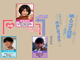 酔っ払って帰ってきた妻が間違って隣人のゴミ部屋へ入ってしまい、僕と勘違いして中年オヤジに発情して中出しセックスした話　深田結梨 サンプル動画サムネイル